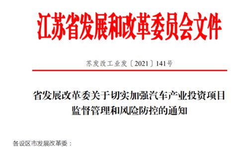 江蘇省加強汽車產業投資風險管控，應對產能過剩挑戰